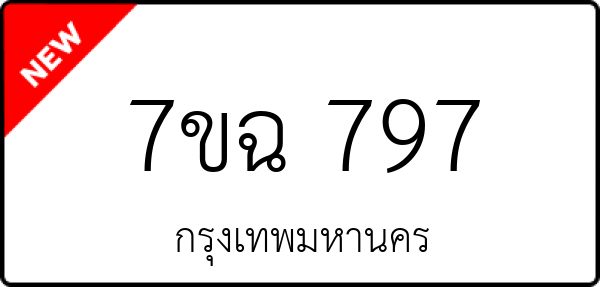 7ขฉ 797